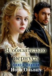 Я обязательно вернусь. Книга 1, Нора Ольвич