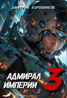 Адмирал Империи — 3, Дмитрий Коровников