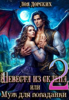 Невеста из склепа, или Муж для попаданки!, Лоя Дорских