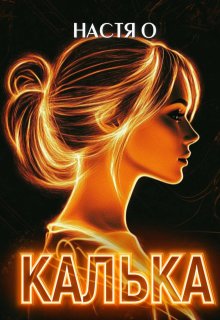 Калька, Настя О