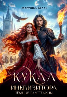Кукла инквизитора, Марушка Белая