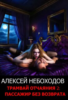 Трамвай отчаяния 2: Пассажир без возврата, Алексей Небоходов