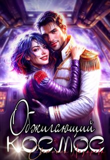 Обжигающий космос, Светлана Лазарева