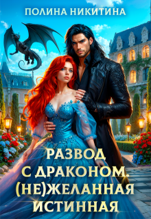 Развод с драконом. (не)желанная истинная, Полина Никитина