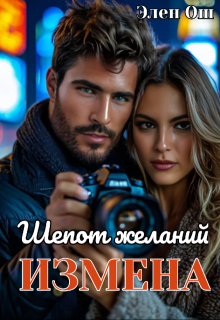 Измена. Шепот желаний, Элен Ош