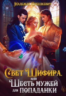Свет Шифира, или Шесть мужей для попаданки, Надежда Олешкевич