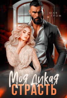 Моя дикая страсть, Юля Гром