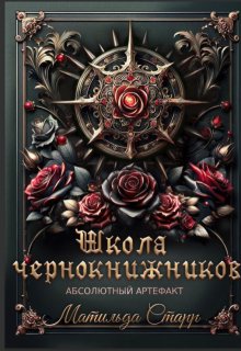 Школа чернокнижников. Абсолютный артефакт, Матильда Старр