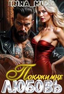 Покажи мне Любовь, Irina_Muza