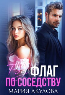 Рэд флаг по соседству, Мария Акулова