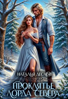 Проклятье лорда Севера, Наталья ДеСави