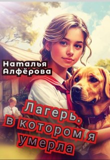 Лагерь, в котором я умерла, Наталья Алфёрова
