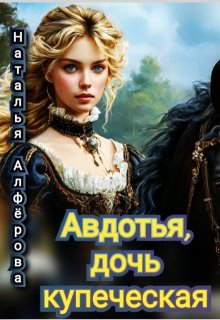 Авдотья, дочь купеческая, Наталья Алфёрова