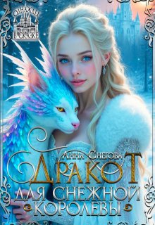 Дракот для Снежной королевы, Снегова Анна