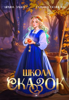 Школа Сказок, Ирина Эльба и Татьяна Осинская