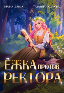 Ёжка против ректора, Ирина Эльба и Татьяна Осинская