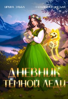 Дневник темной леди, Ирина Эльба и Татьяна Осинская