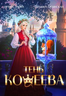 Тень Кощеева, Ирина Эльба и Татьяна Осинская