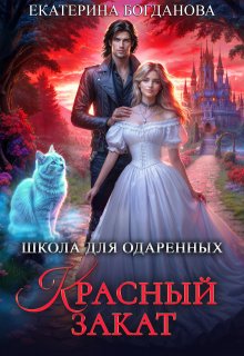 Школа для одарённых «Красный закат», Екатерина Богданова