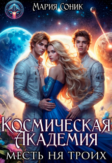 Космическая Академия. Месть на троих, Мария Соник