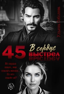 45. Выстрел в сердце, Ульяна Соболева