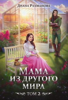 Мама из другого мира. Чужих детей не бывает, Диана Рахманова (Рыжая Ехидна)
