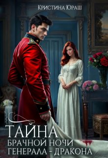 Тайна брачной ночи генерала — дракона, Кристина Юраш