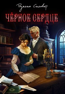 Чёрное сердце, Розалин Сильвер