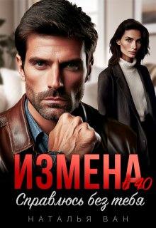 Измена в 40. Справлюсь без тебя, Наталья Ван
