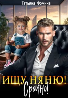 Ищу няню. Срочно!, Татьяна Фомина