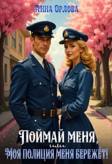 Поймай меня, или Моя полиция меня бережет, Анна Орлова