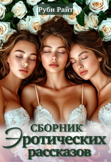 Сборник эротических рассказов, Руби Райт