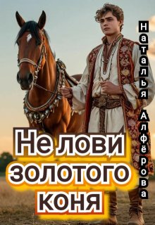 Не лови золотого коня!, Наталья Алфёрова
