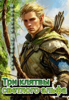 Три клятвы светлого эльфа, Наталья Алфёрова