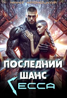 Последний шанс Гесса, Нани Кроноцкая