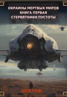 Стервятники пустоты, Антон Русич