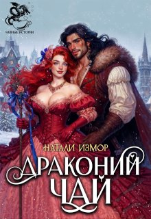 Драконий чай, Натали Измор