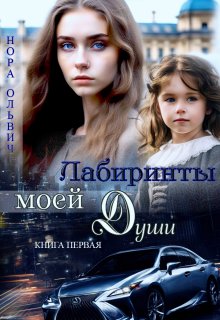 Лабиринты моей Души. Книга первая., Нора Ольвич