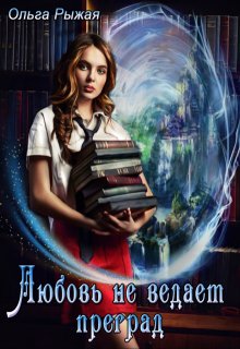 Любовь не ведает преград, Ольга Рыжая