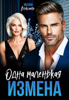 Одна маленькая измена, Оксана Алексаева
