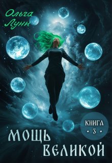 Мощь великой. Книга 3, Ольга Лунн