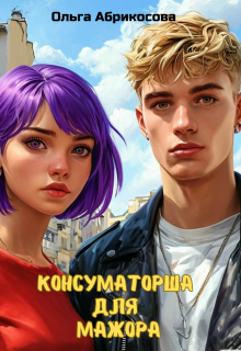 Консуматорша для мажора, Ольга Абрикосова