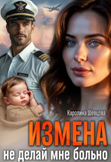 Измена. Не делай мне больно, Каролина Шевцова