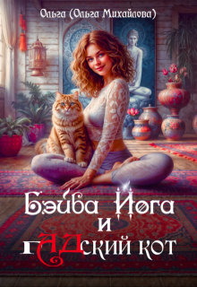 Бэйба Йога и гадский кот, Ольга (Ольга Михайлова)