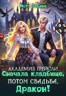 Академия Грейсли. Сначала кладбище, потом свадьба, Дракон!, Мотя Губина