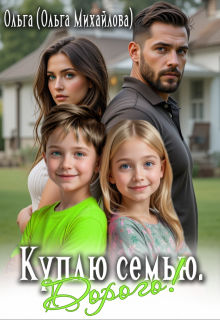 Куплю семью. Дорого!, Ольга (Ольга Михайлова)