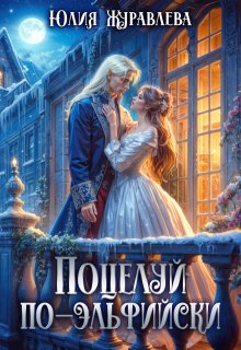 Поцелуй по-эльфийски, Юлия Журавлева