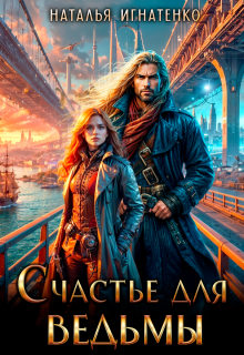 Счастье Для Ведьмы, Наталья Игнатенко