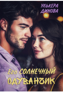 Его солнечный одуванчик, Улькера Динова