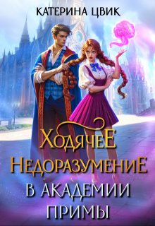 Ходячее недоразумение в академии Примы, Катерина Цвик